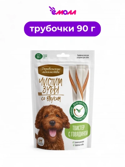 Деревенские лакомства лакомство для собак для чистки зубов Твистер с говядиной 90 г