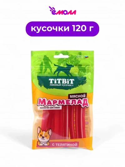 Titbit мясное лакомство мармелад с телятиной 120 г