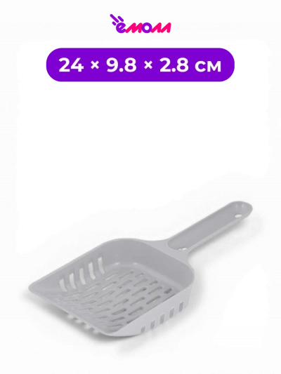 Zoo Plast совок для кошачьего туалета пластиковый с решеткой и крючком серый 24 × 9.8 × 2.8 см