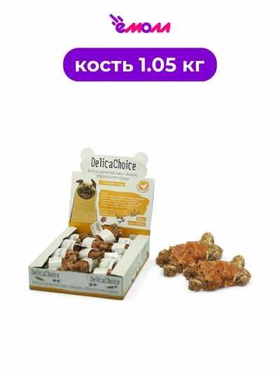 DelikaChoice кость из сыромятной кожи с овощами и мясом курицы 1,05–1,2 кг 30 шт