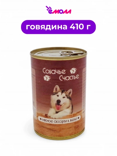Собачье счастье консервированный корм для собак Мясное ассорти 410 г