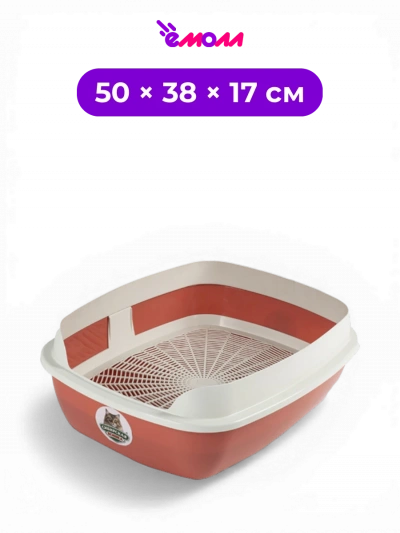 СИБИРСКАЯ КОШКА туалет для кошек открытый с решеткой и высоким съемным бортом Альбус 50 × 38 × 17 см коралловый