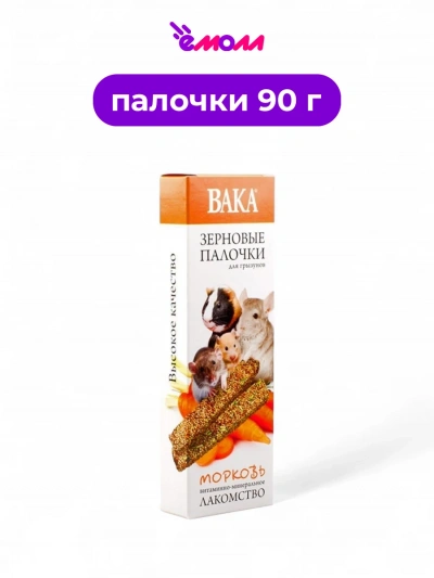 ВАКА лакомство для грызунов зерновые палочки с морковью 2 шт 90 г