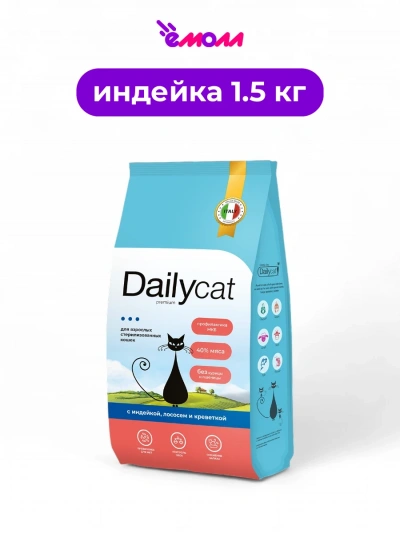 Dailycat сухой корм для стерилизованных кошек с индейкой, лососем и креветкой 1.5 кг