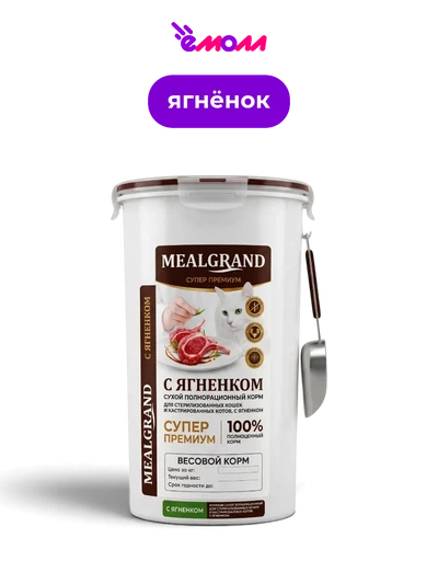 Mealgrand сухой корм на развес для стериализованных кошек с ягненком
