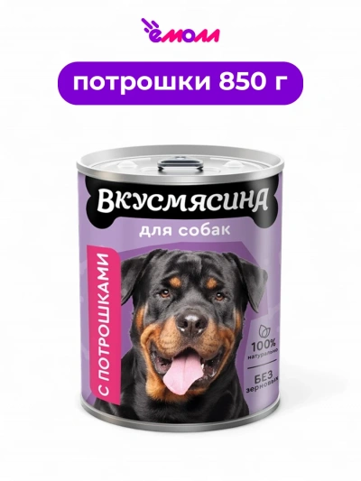 Вкусмясина мясное ассорти для собак с потрошками 850 г
