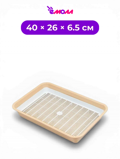 Дарэлл туалет лоток для кошек открытый с сеткой из полипропилена бежевый 40 × 26 × 6.5 см