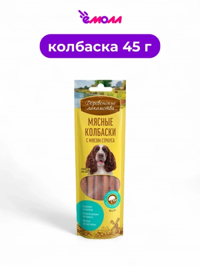 Деревенские лакомства мясные колбаски для собак с мясом страуса 45 г