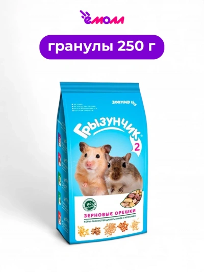 Зоомир корм-лакомство для декоративных грызунов и кроликов Грызунчик 2 зерновые орешки 250 г