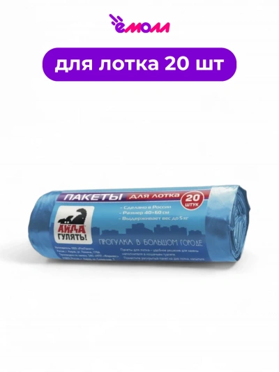 Айда гулять пакеты для туалетных лотков 20 шт