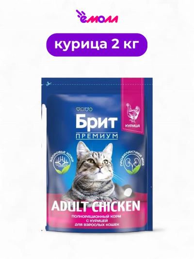Брит Премиум сухой корм с курицей для взрослых кошек Cat Adult Chicken 2 кг