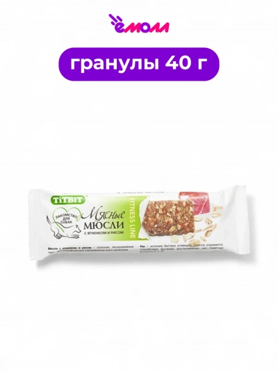 Titbit мюсли для животных с ягненком и рисом Fitness 40 г