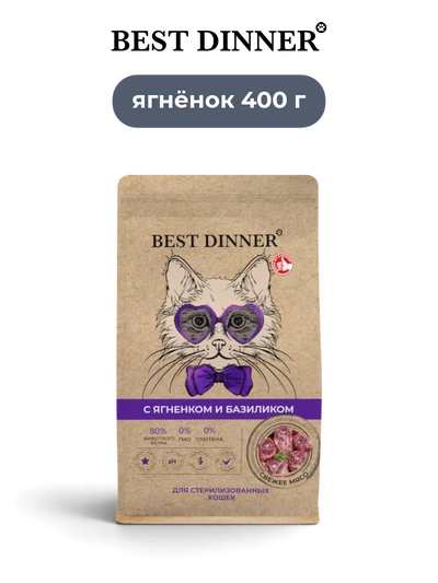 Best Dinner сухой корм для стерилизованных кошек с ягненком и базиликом Holistic 400 г