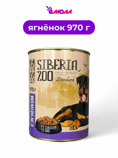Siberia ZOO консервированный корм для собак с ягненком 970 г
