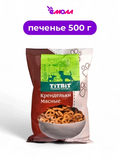 Titbit печенье для собак крендельки мясные с говядиной 500 г