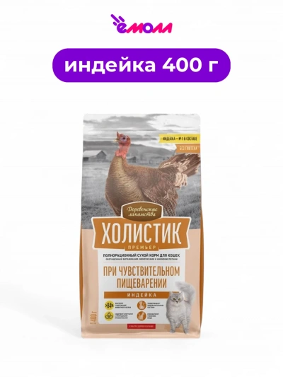 Деревенские лакомства сухой корм для кошек с чувствительным пищеварением Holistic Premier индейка 400 г