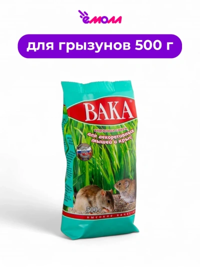 VAKA корм для декоративных мышей и крыс VK 500 г