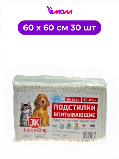 Jack&King пелёнки одноразовые впитывающие для животных с суперабсорбентом 60 x 60 см 30 шт