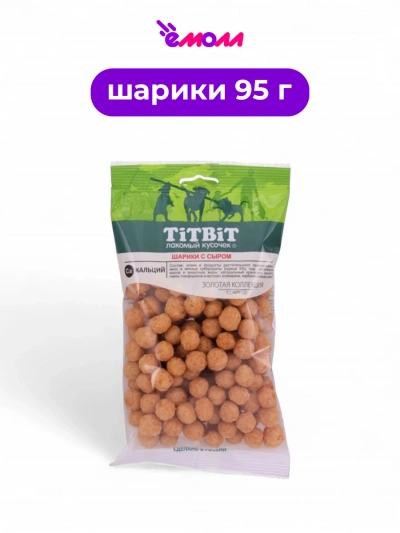 Titbit лакомство для собак шарики с сыром Золотая коллекция 95 г