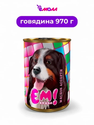 ЕМ ДО ДНА консервированный корм для собак Мясное ассорти 970 г
