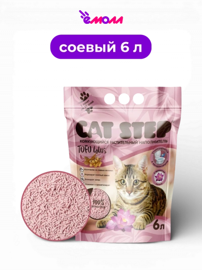 Cat Step растительный комкующийся наполнитель Tofu Lotus 6 л