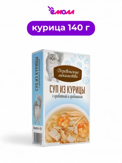 Деревенские лакомства суп для кошек из курицы с креветкой и гребешком пауч 4 шт по 35 г