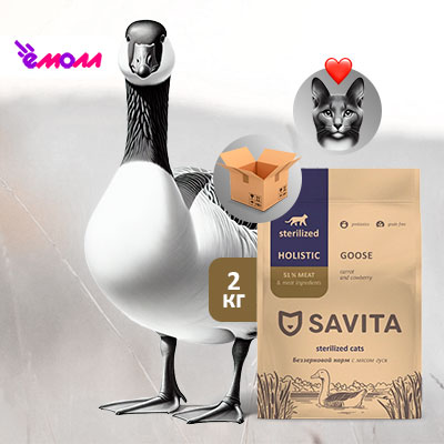 Savita беззерновой корм для стерилизованных кошек с мясом гуся 2 кг