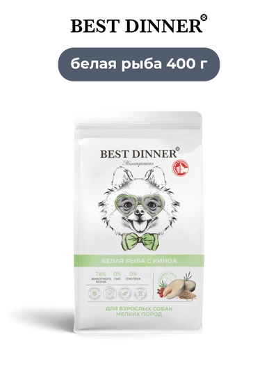 Best Dinner сухой корм для взрослых собак мелких пород белая рыба с киноа Monoprotein 400 г