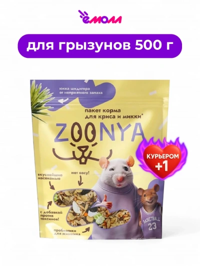 Zoonya корм для крыс и мышей мясное ассорти 500 г Zoonya корм для крыс и мышей мясное ассорти 500 г