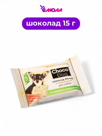 Веда лакомство для собак белый шоколад с морковью Shoko-Dog 15 г