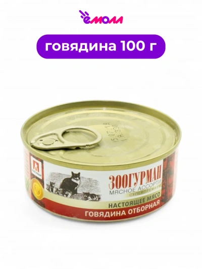 Зоогурман консервированный корм для кошек Мясное ассорти говядина отборная 100 г