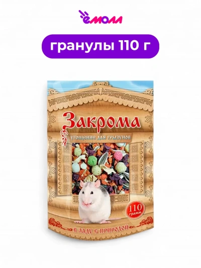 Закрома лакомство для грызунов угощение 110 г