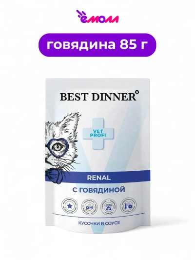 Best Dinner кусочки в соусе с говядиной для кошек Exclusive Vet Profi Renal 85 г