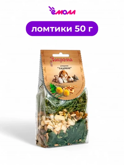 Закрома лакомство для грызунов Садовое 50 г
