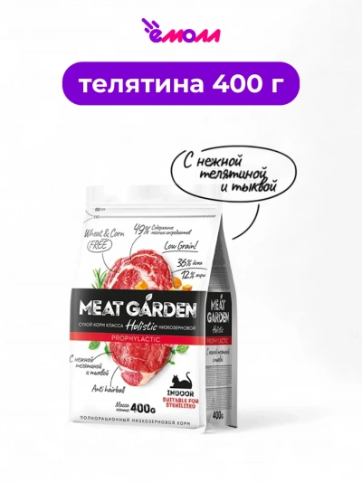 Meat Garden корм для кошек для стерилизованных домашних телятиной и тыквой 400 г
