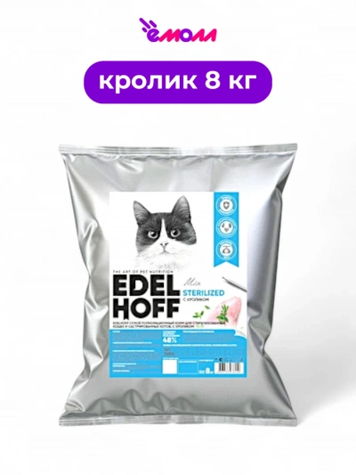 Edelhoff сухой корм для стерилизованных кошек с кроликом 8 кг