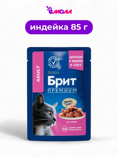 Брит Премиум пауч для взрослых кошек цыпленок и индейка в соусе 85 г