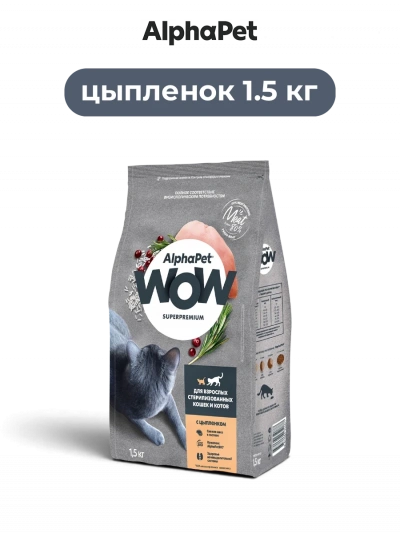 AlphaPet Wow Superpremium сухой полнорационный корм для взрослых стерилизованных кошек и котов с цыпленком 1.5 кг