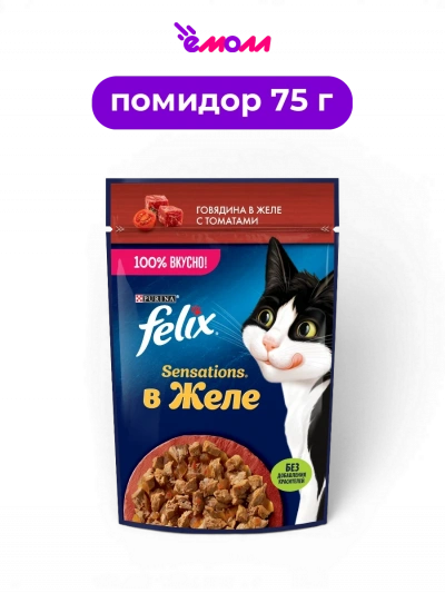 FELIX влажный корм для взрослых кошек с говядиной в желе с томатами витамины D E и Омега-6 Sensations 75 г