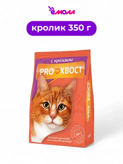 PROХВОСТ сухой корм для кошек с кроликом 350 г