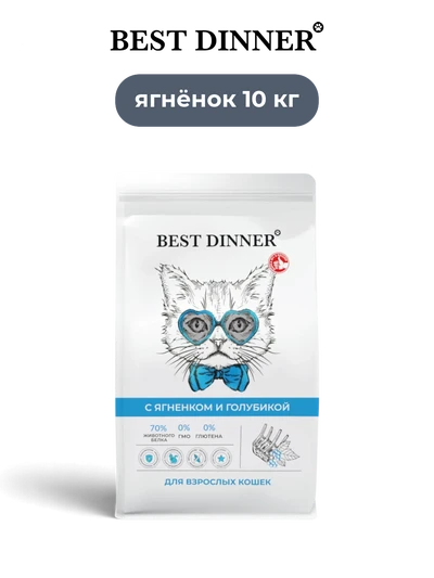 Best Dinner сухой корм для взрослых кошек с ягненком и голубикой Sensible 10 кг