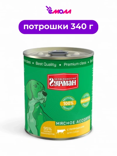 Четвероногий Гурман консервированный корм для собак потрошка 340 г