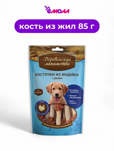 Деревенские лакомства косточки из индейки с рисом для щенков 85 г