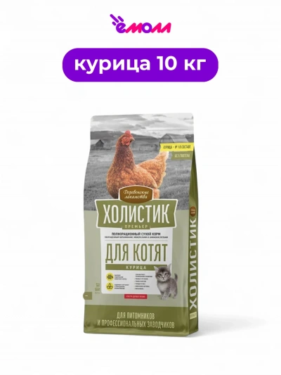Деревенские лакомства сухой корм для котят Holistic Premier курица 10 кг