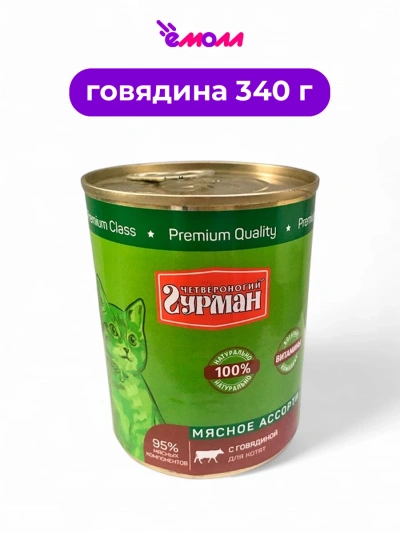 Четвероногий гурман консервированный корм для котят Говядина 340 г ключ кольцо