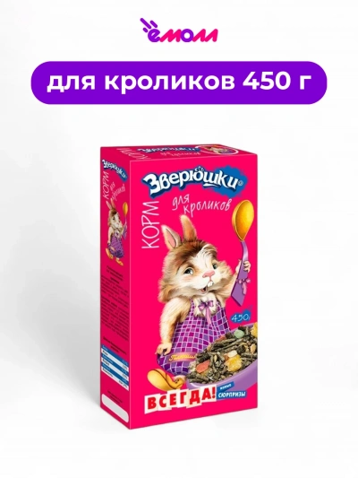 Zooworld корм для кроликов Зверюшки 450 г