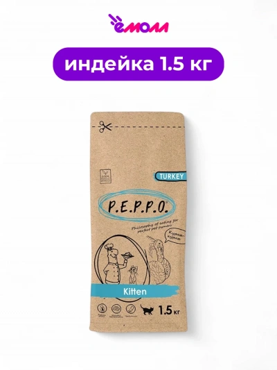 Peppo сухой корм для котят индейка 1,5 кг