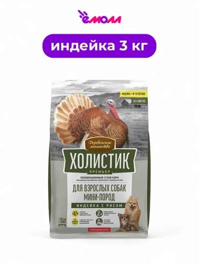 Деревенские лакомства сухой корм для собак миниатюрных пород Holistic Premier индейка с рисом 3 кг