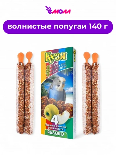 Кузя палочки для попугаев с яблоком БМВ 4 шт 140 г