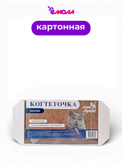Кот Лукас когтеточка картонная с кошачьей мятой малая 49*23,5*2,5 см